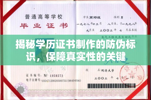 广东揭秘学历证书制作的防伪标识，保障真实性的关键