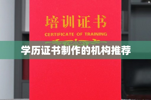 广东学历证书制作的机构推荐