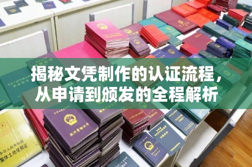 广东揭秘文凭制作的认证流程，从申请到颁发的全程解析