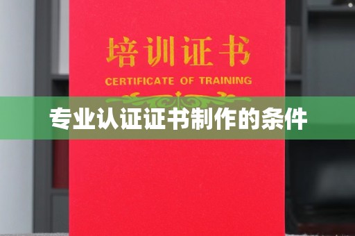 广东专业认证证书制作的条件