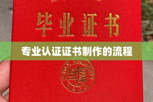 广东专业认证证书制作的流程