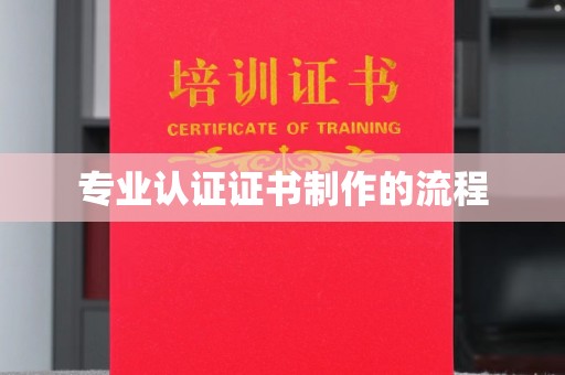 广东专业认证证书制作的流程
