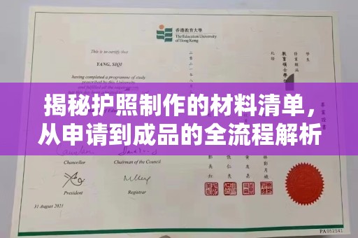 广东揭秘护照制作的材料清单，从申请到成品的全流程解析