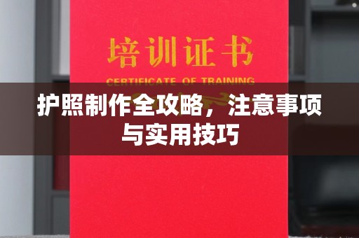 广东护照制作全攻略，注意事项与实用技巧
