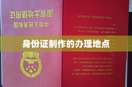 广东身份证制作的办理地点