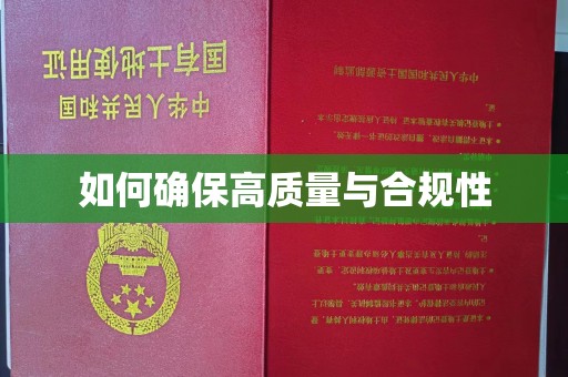 广东如何确保高质量与合规性