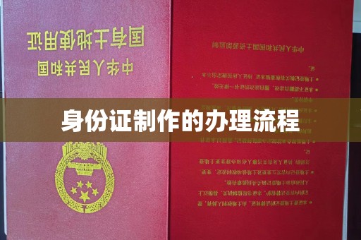 广东身份证制作的办理流程