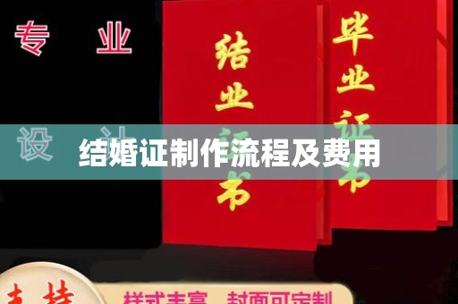 广东结婚证制作流程及费用