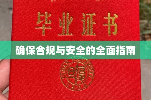 广东确保合规与安全的全面指南