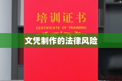广东文凭制作的法律风险