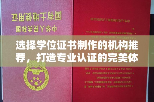 广东选择学位证书制作的机构推荐，打造专业认证的完美体验