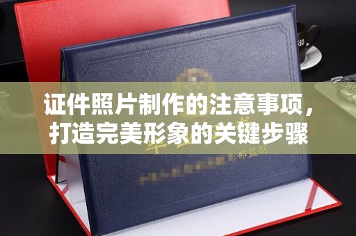 广东证件照片制作的注意事项，打造完美形象的关键步骤