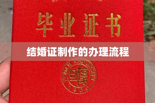 广东结婚证制作的办理流程