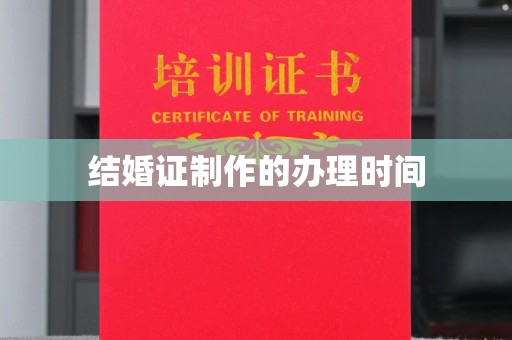 广东结婚证制作的办理时间