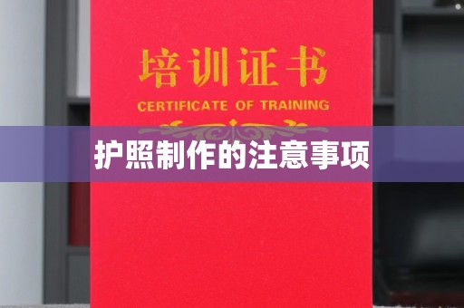 广东护照制作的注意事项