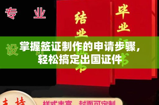广东掌握签证制作的申请步骤，轻松搞定出国证件