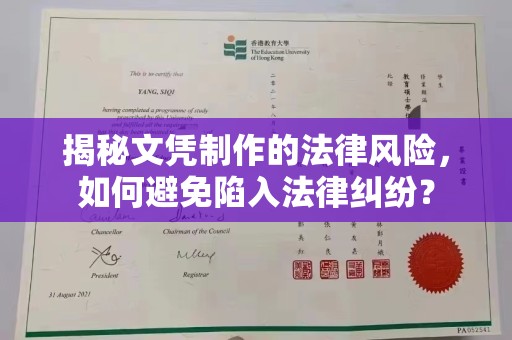 广东揭秘文凭制作的法律风险，如何避免陷入法律纠纷？