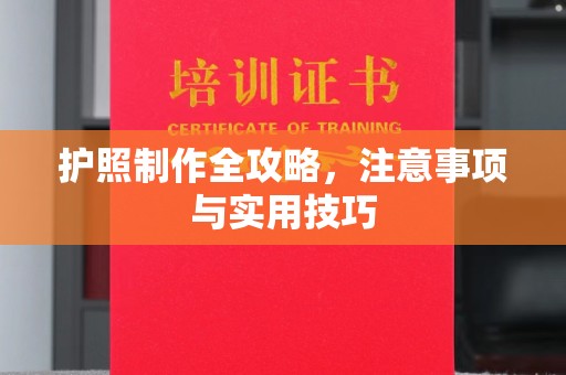 广东护照制作全攻略，注意事项与实用技巧