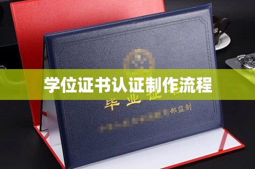 广东学位证书认证制作流程
