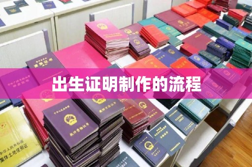 广东出生证明制作的流程
