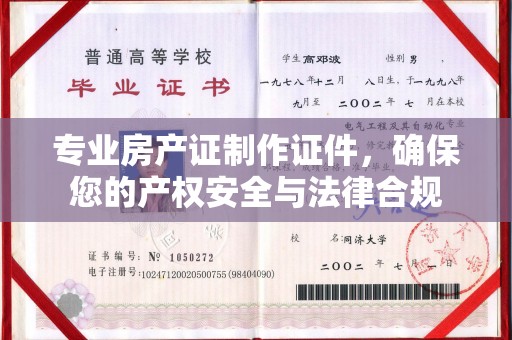 广东专业房产证制作证件，确保您的产权安全与法律合规