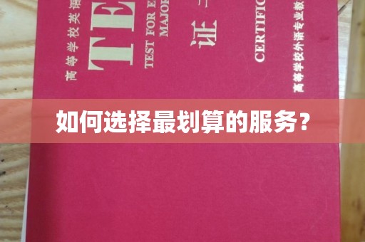 广东如何选择最划算的服务？