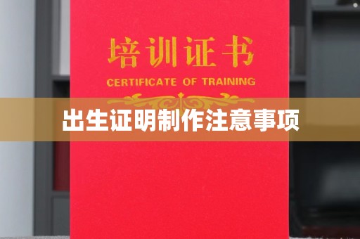 广东出生证明制作注意事项