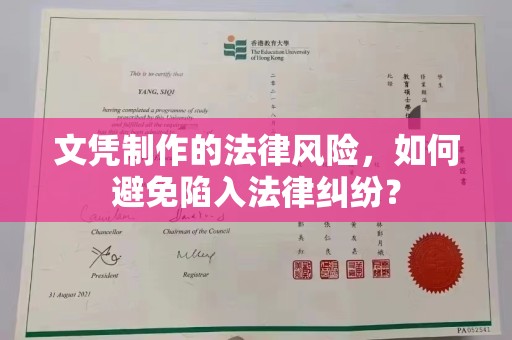 广东文凭制作的法律风险，如何避免陷入法律纠纷？