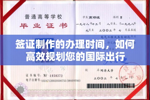 广东签证制作的办理时间，如何高效规划您的国际出行