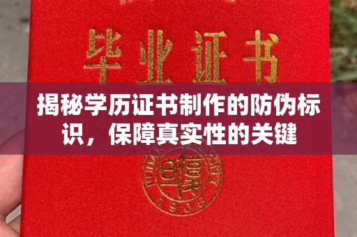 广东揭秘学历证书制作的防伪标识，保障真实性的关键
