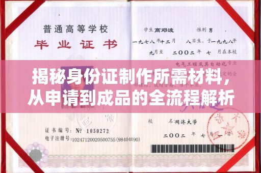 广东揭秘身份证制作所需材料，从申请到成品的全流程解析
