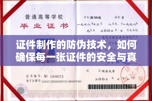 广东证件制作的防伪技术，如何确保每一张证件的安全与真实