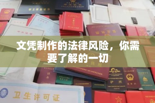 广东文凭制作的法律风险，你需要了解的一切