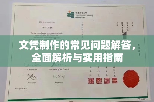 广东文凭制作的常见问题解答，全面解析与实用指南