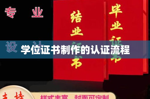 广东学位证书制作的认证流程