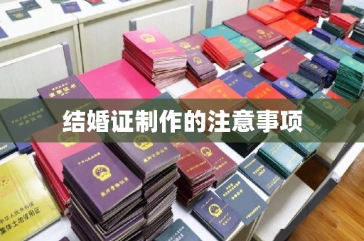 广东结婚证制作的注意事项