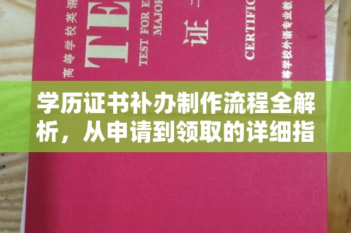 广东学历证书补办制作流程全解析，从申请到领取的详细指南