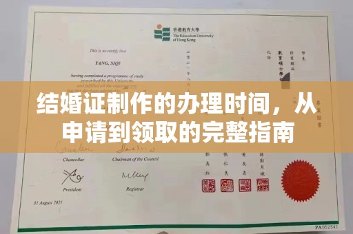 广东结婚证制作的办理时间，从申请到领取的完整指南