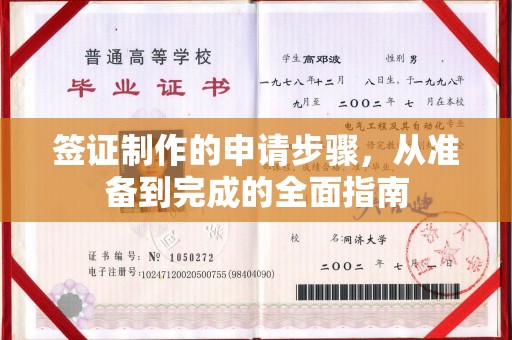 广东签证制作的申请步骤，从准备到完成的全面指南