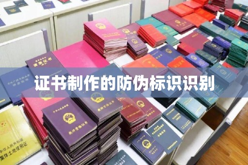 广东证书制作的防伪标识识别