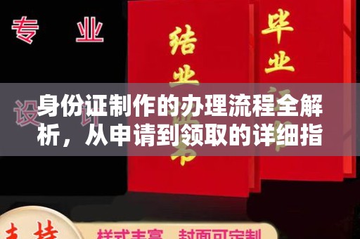广东身份证制作的办理流程全解析，从申请到领取的详细指南
