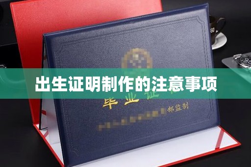 广东出生证明制作的注意事项