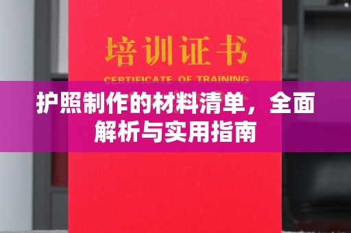广东护照制作的材料清单，全面解析与实用指南