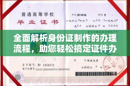 广东全面解析身份证制作的办理流程，助您轻松搞定证件办理