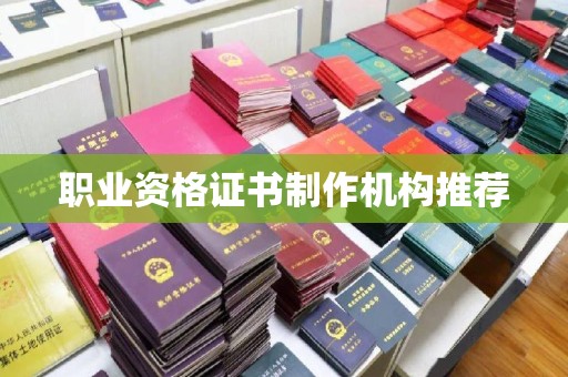 广东职业资格证书制作机构推荐