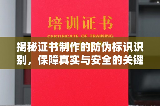 广东揭秘证书制作的防伪标识识别，保障真实与安全的关键