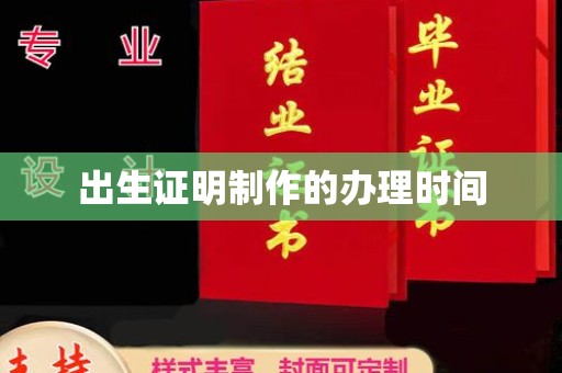 广东出生证明制作的办理时间