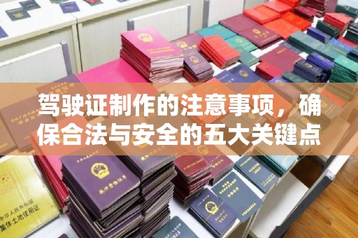 广东驾驶证制作的注意事项，确保合法与安全的五大关键点