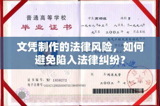 广东文凭制作的法律风险，如何避免陷入法律纠纷？
