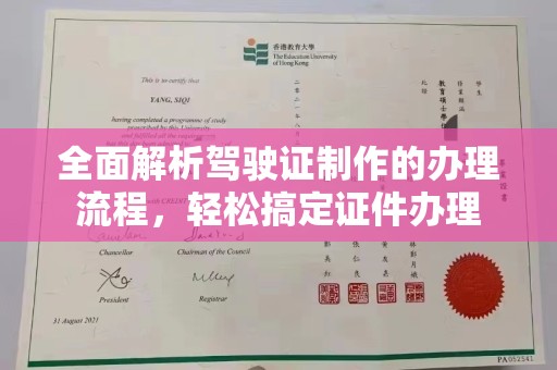 广东全面解析驾驶证制作的办理流程，轻松搞定证件办理